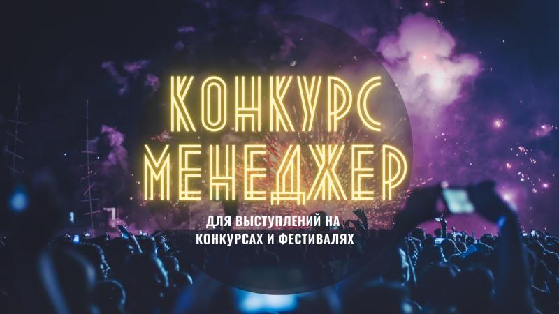 Конкурс Менеджер