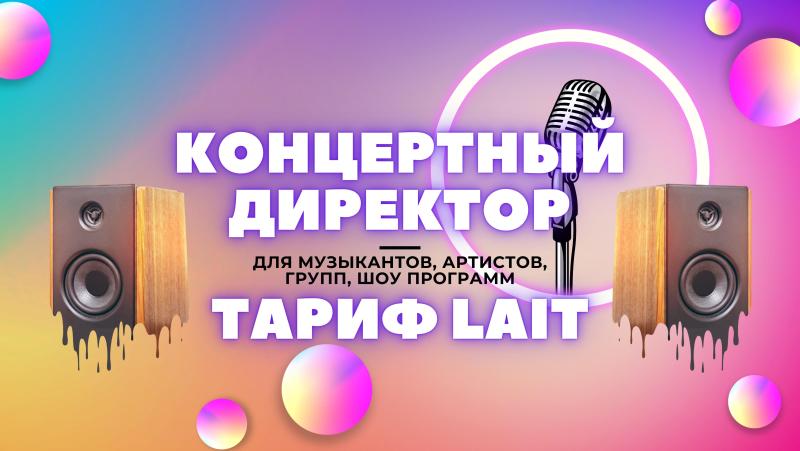 Концертный Директор в тарифе Lait для Артистов!