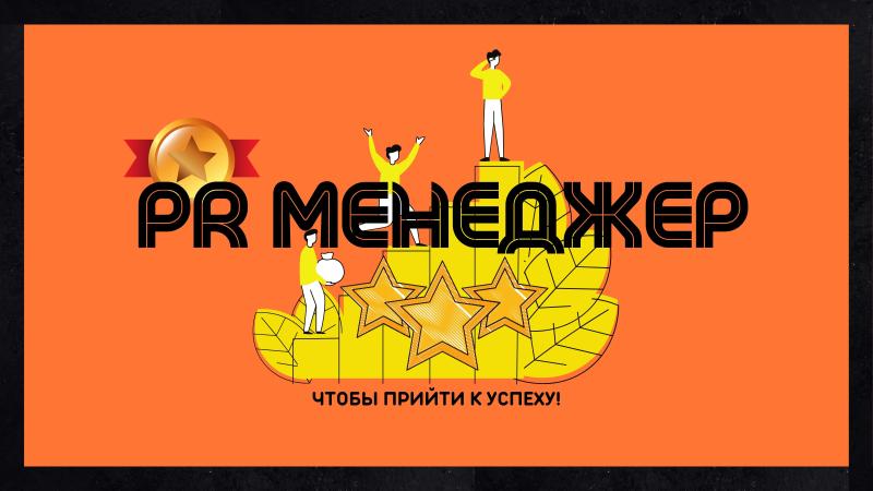 Пиар Менеджер для Артистов, Музыкантов, Композиторов!