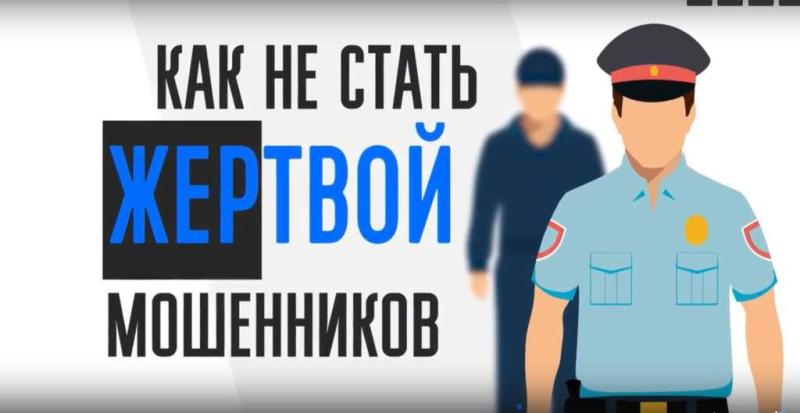 Полиция Зеленограда рассказывает, как не стать жертвой мошенников