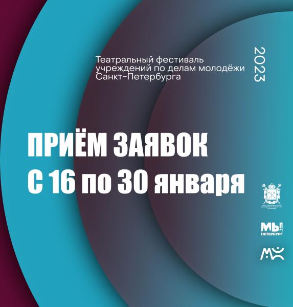 В Петербурге начинается Театральный фестиваль учреждений по делам молодежи