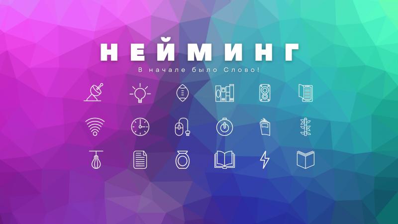 НЕЙМИНГ – создание Имени или Названия Артиста, Музыканта, Группы или Бренда!