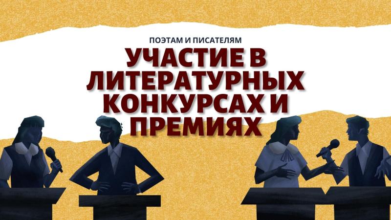 Участие в Поэтических и Литературных КОНКУРСАХ и ПРЕМИЯХ для Поэтов и Писателей.