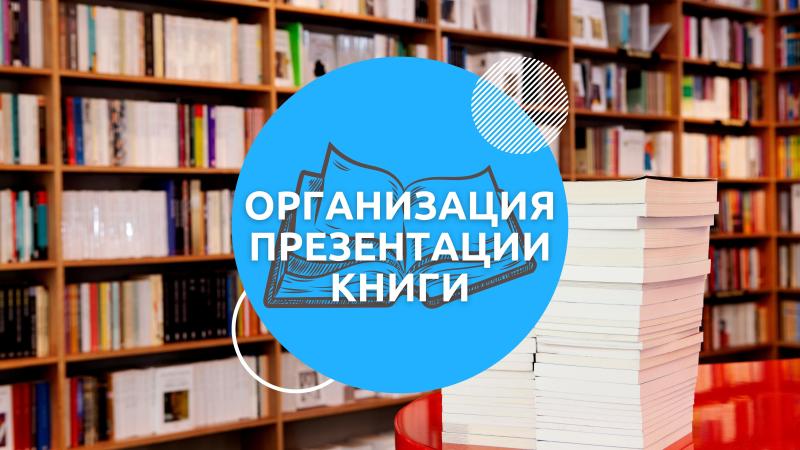 Помощь в организации Презентации книги для Писателей и Поэтов в Книжных магазинах и других площадках.