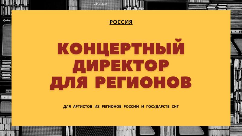 Концертный Директор для Артистов из Регионов.