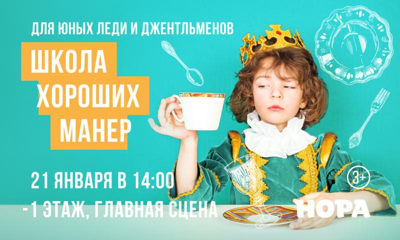 «Школа хороших манер» для юных леди и джентльменов в ТРЦ «Нора»