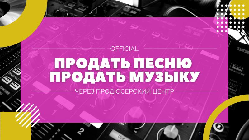 Продажа песен. Песни на продажу. Продать текст песни. Продать слова песни.