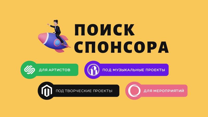 Поиск спонсора для проекта. Поиск спонсора для мероприятия.