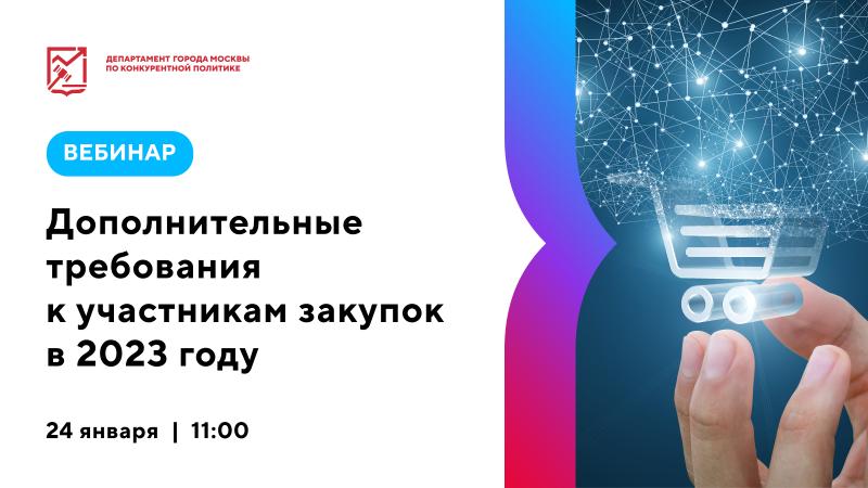 24 января в 11:00 состоится бесплатный вебинар «Дополнительные требования к участникам закупок в 2023 году»