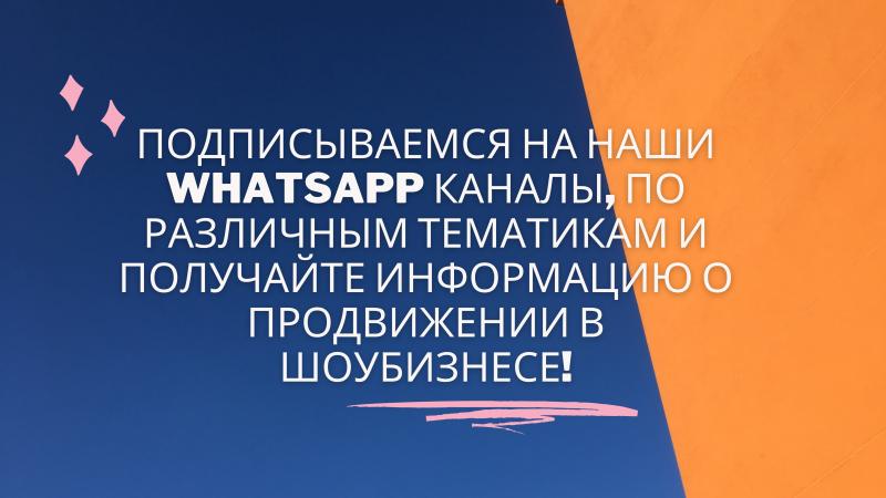 Подписываемся на наши WhatsApp каналы