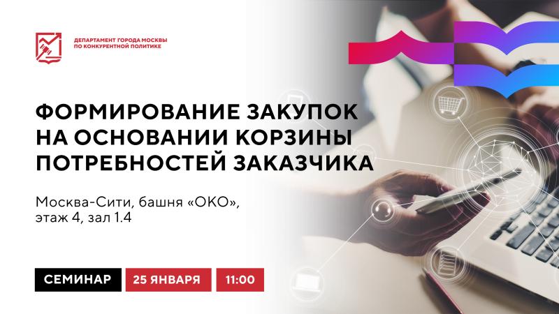 25 января в 11:00 состоится очное мероприятие «Формирование закупок на основании корзины потребностей заказчика»