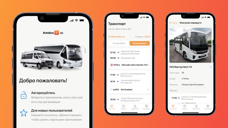 Ждать автобусы стало еще удобнее. Транспортная компания «Автобус1» обновила мобильное приложение