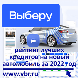 Как не переплатить по автокредиту. «Выберу.ру» подготовил рейтинг лучших кредитов на новый автомобиль за 2022 год