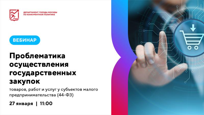 27 января в 11:00 состоится бесплатный вебинар «Проблематика осуществления государственных закупок товаров, работ и услуг у субъектов малого предпринимательства (44-ФЗ)»