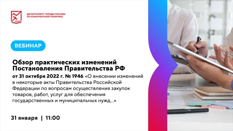 31 января в 11:00 состоится бесплатный вебинар «Обзор практических изменений Постановления Правительства РФ от 31 октября 2022 г. № 1946»