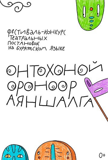 Фестиваль-конкурс театральных постановок на бурятском языке «Онтохоной ороноор аяншалга»