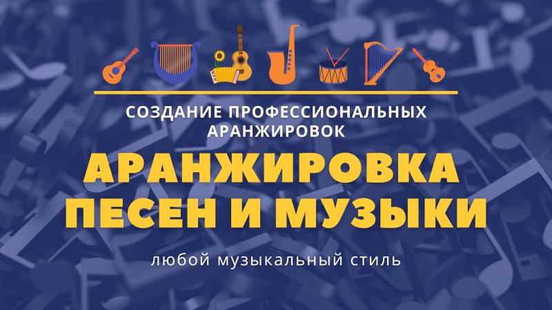 Аранжировка Музыки и Песен купленных у нас и под заказ.