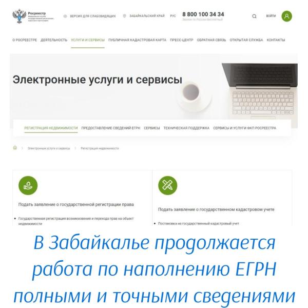 В Забайкалье продолжается работа по наполнению ЕГРН полными и точными сведениями