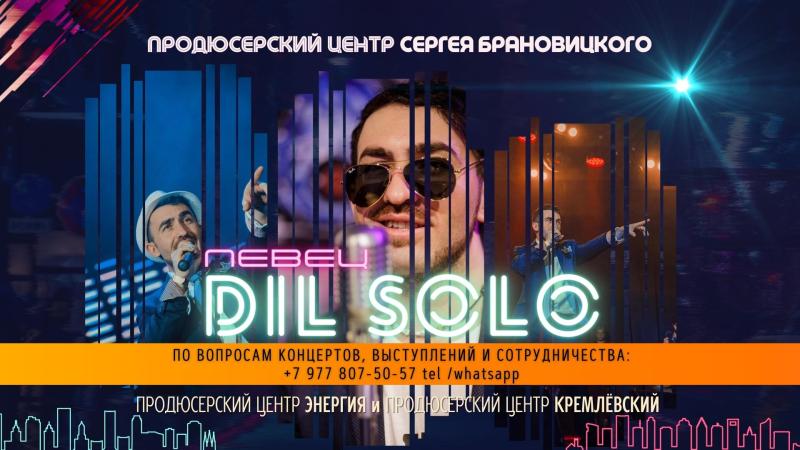 Певец DIL SOLO с новой программой для Мероприятий!