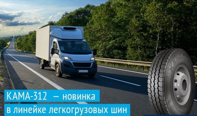 Новинка для легких грузовиков от KAMA TYRES