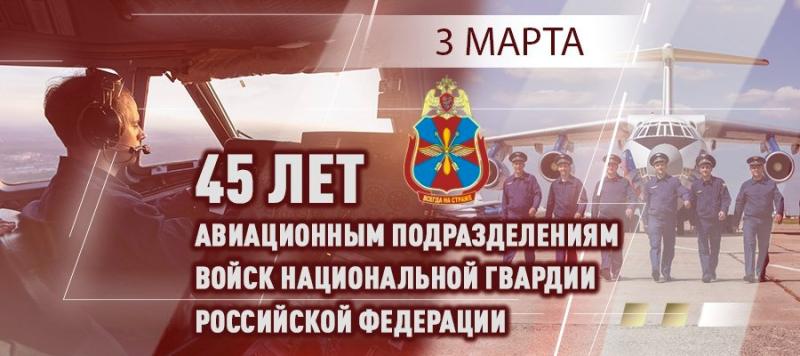 ДИРЕКТОР РОСГВАРДИИ ПОЗДРАВИЛ АВИАТОРОВ ВЕДОМСТВА С 45-ЛЕТИЕМ ОБРАЗОВАНИЯ АВИАЦИИ ВОЙСК НАЦИОНАЛЬНОЙ ГВАРДИИ