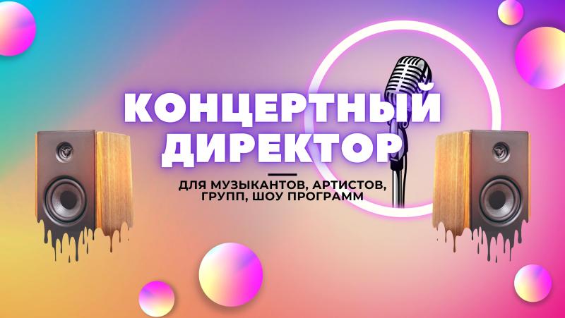 Концертный директор для музыкантов. Концертный директор для певцов.