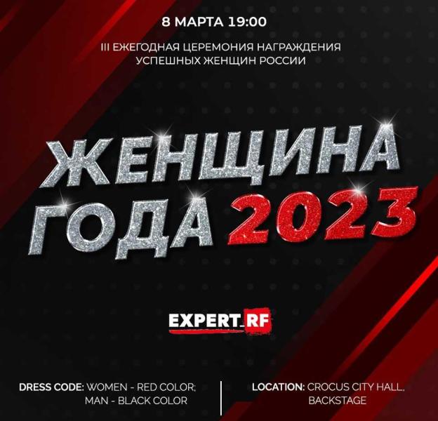 8 марта, состоится III ежегодная церемония награждения «Женщина года 2023». Организатор бизнес-издание EXPERT_RF