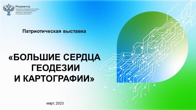 В рамках Международного женского дня и месяца картографии тюменский Росреестр рассказывает о женщинах в профессии