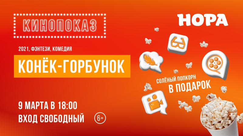 Кинопоказ сказочного фильма «Конёк-Горбунок» в ТРЦ «Нора»