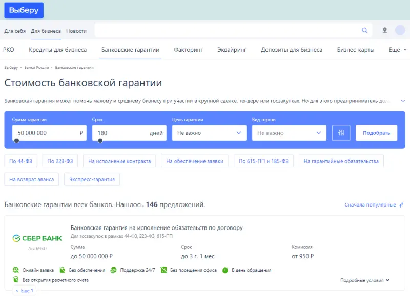 Финансовый маркетплейс «Выберу.ру» запустил новый раздел для бизнеса — «Банковские гарантии» Выберу.ру Выберу.ру
