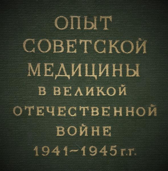 Болезни органов дыхания в годы Великой Отечественной войны