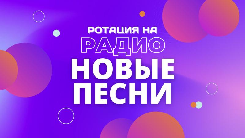 Ротация на Радио Новые ПЕСНИ – размести свою Песню!