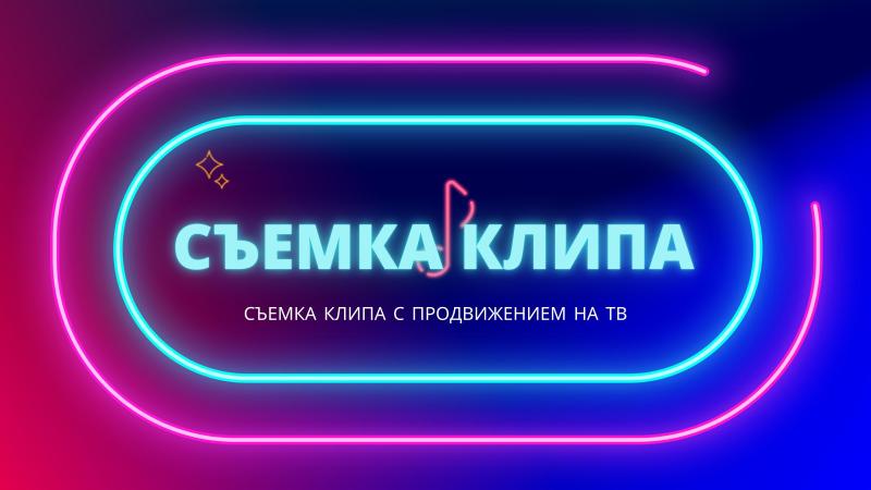 Съемка Клипа с продвижением в Интернете и на ТВ. Съемка музыкального клипа. Съемка видеоклипа. Съемка профессионального клипа.