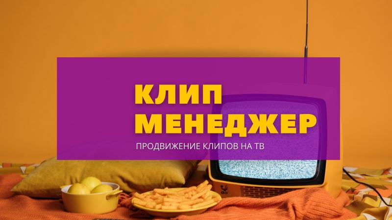 Клип Менеджер для Ротации клипов на ТВ каналах.