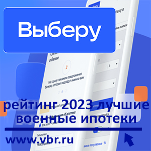 Военным — выгоднее. «Выберу.ру» составил рейтинг лучших военных ипотек в марте 2023 года