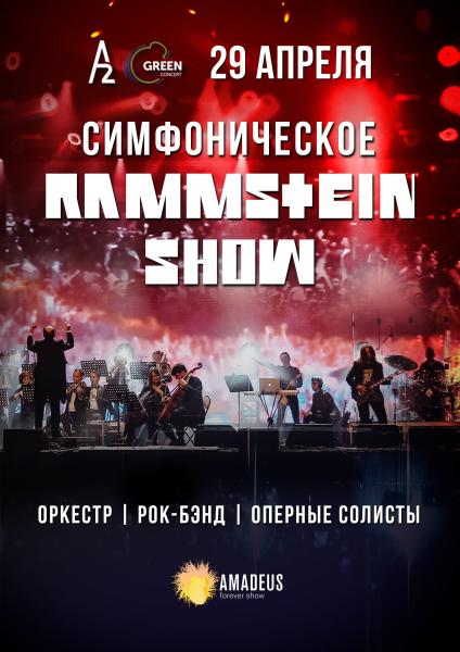 Симфоническое Rammstein-шоу 29 апреля в концертном зале 