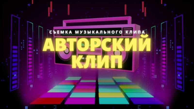 Авторские клипы от Продюсера. Съемка Музыкальных клипов.