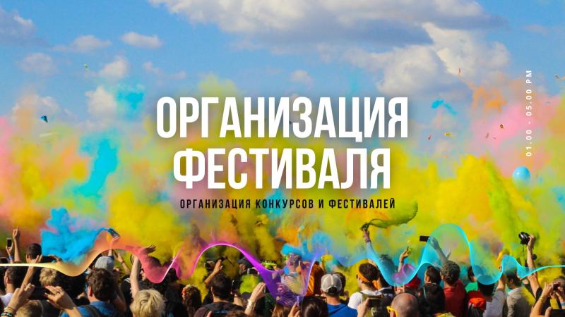 Организация и проведение Фестиваля. Организация конкурсов и фестивалей.