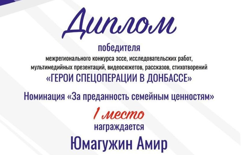 Сын росгвардейца одержал победу в межрегиональном научно-творческом конкурсе, посвященном героям Донбасса