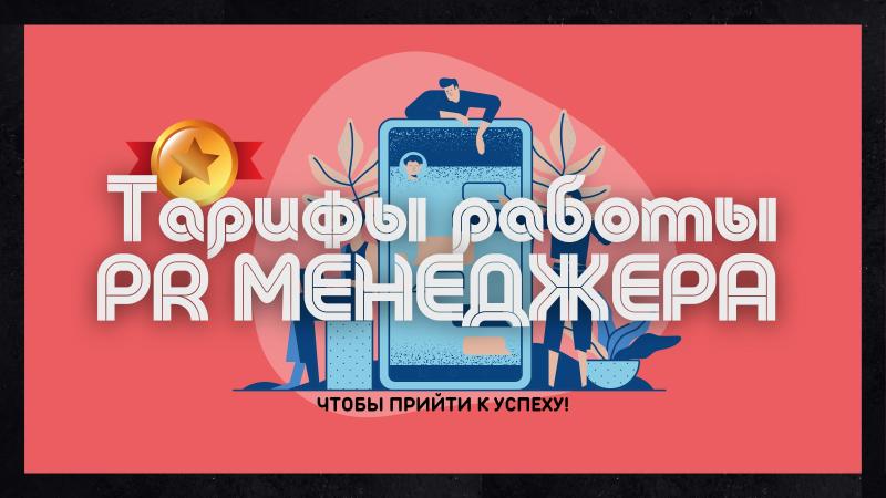 Тарифы работы Пиар Менеджера