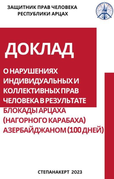 Защитник прав человека НКР о нарушениях индивидуальных и коллективных прав человека в результате 100-дневной блокады Арцаха со стороны Азербайджана