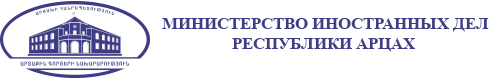 МИД Нагорного Карабаха: Заявление о праве народа Арцаха на самоопределение