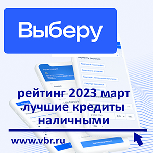 Как одолжить по минимальной ставке: «Выберу.ру» подготовил рейтинг лучших кредитов наличными в марте 2023 года