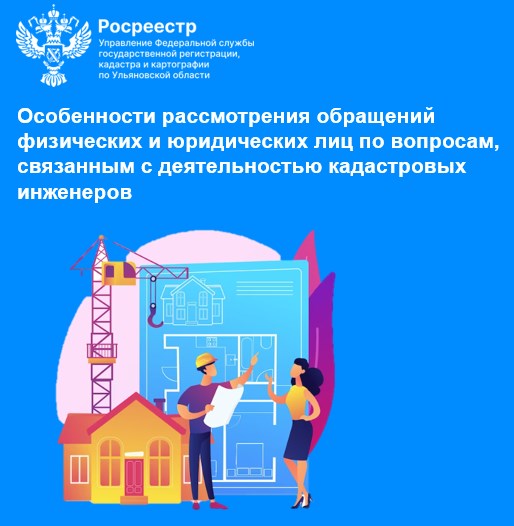 Особенности рассмотрения обращений физических и юридических лиц по вопросам, связанным с деятельностью кадастровых инженеров