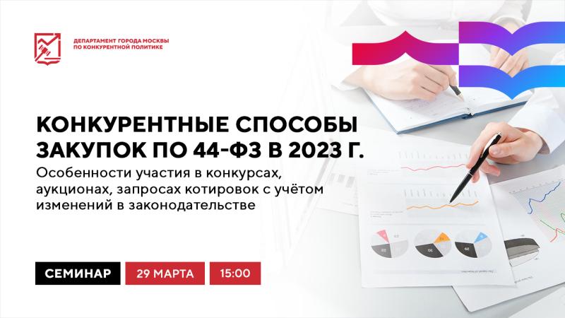 29 марта в 15:00 состоится очное мероприятие «Конкурентные способы закупок по 44-ФЗ в 2023 г. Особенности участия в конкурсах, аукционах, запросах котировок с учётом изменений в законодательстве»