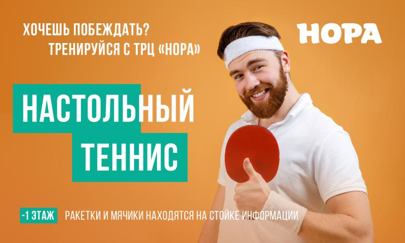 Хотите побеждать? Тренируйтесь в ТРЦ «Нора»!