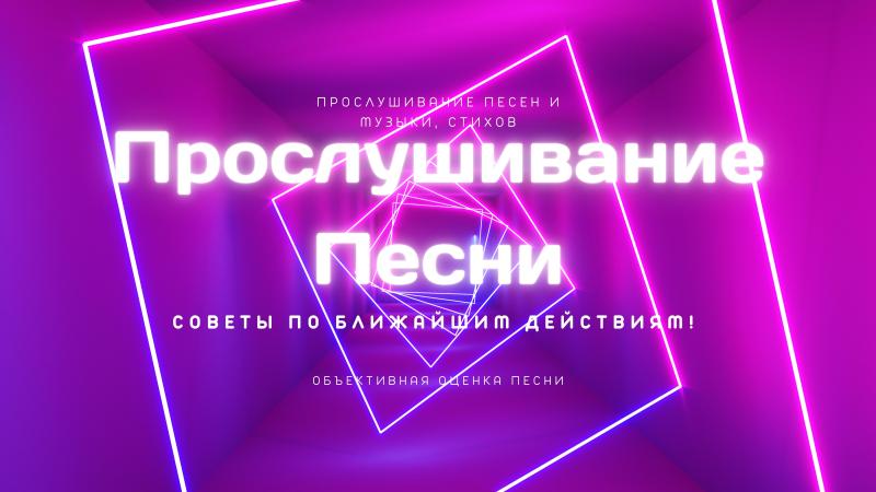 Прослушивание Песни исполнителя. Обсуждение таланта и творческих перспектив Артиста.