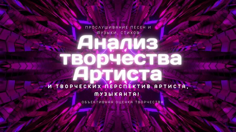 Анализ творчества и перспектив Артиста, Музыканта.