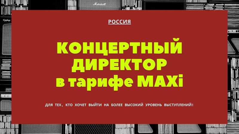 Концертный Директор в тарифе Maxi