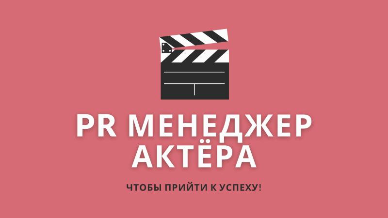 Пиар Менеджер для Актера.